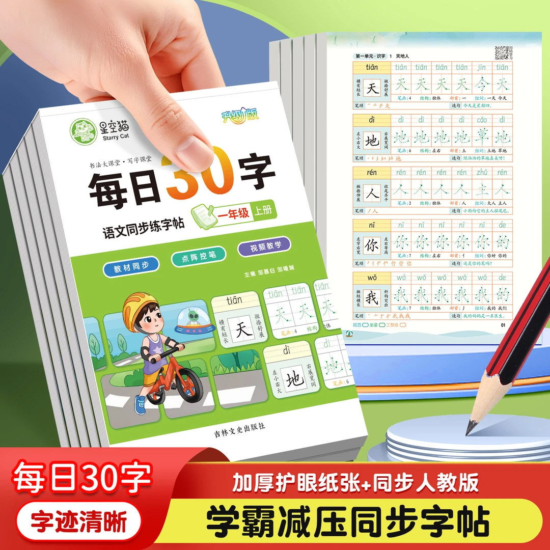每日30字减压点阵练字帖人教版小学生1-3年级语文同步控笔练字本