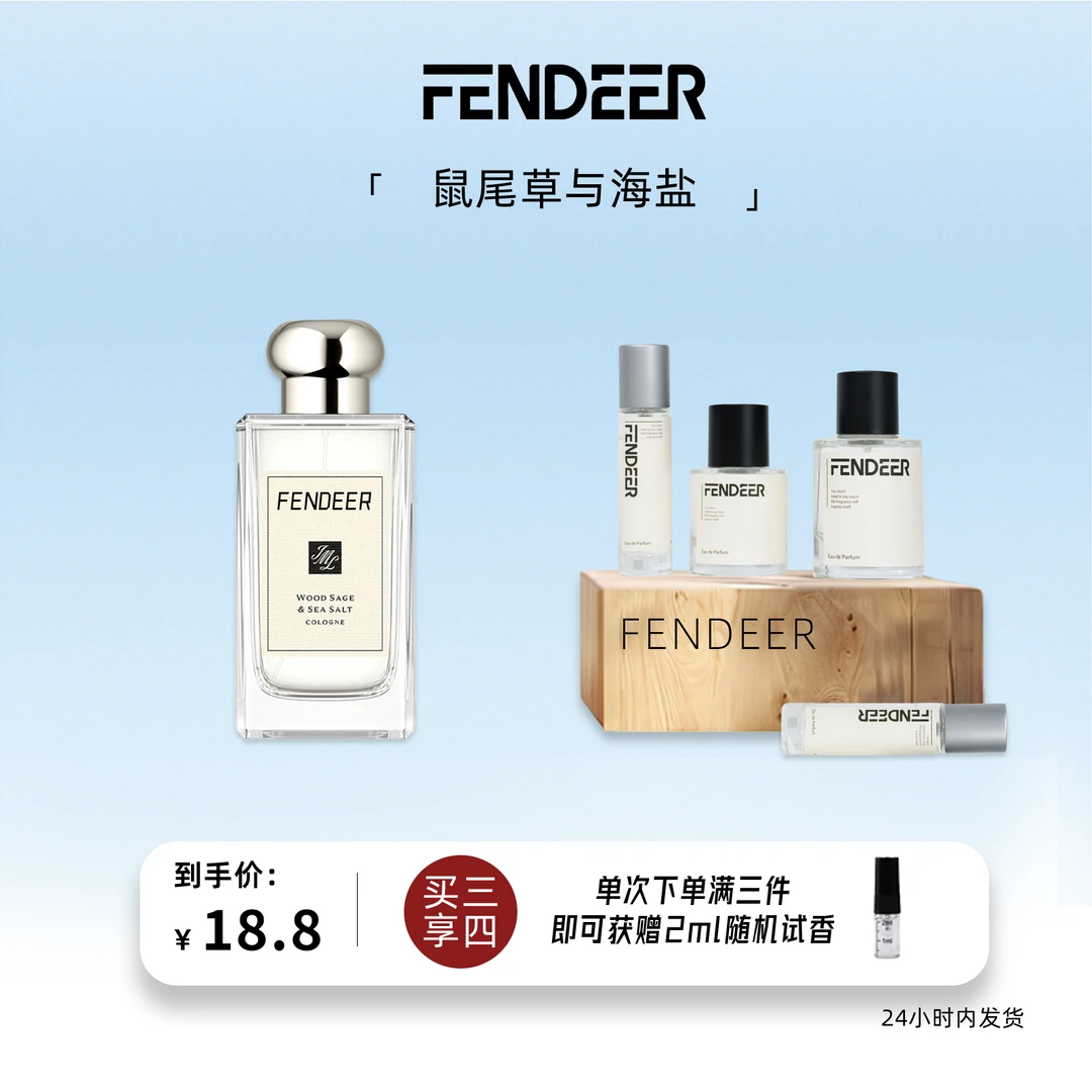 FendeeR/芬德尔「鼠尾草与海盐」芳香调 持久留香原版复刻平替香水