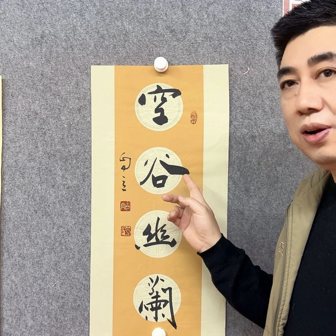 书法空谷书法作品