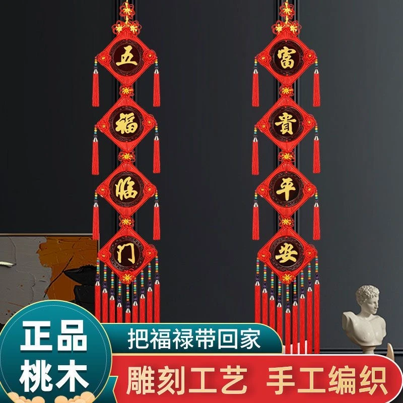 高档对联福字玄关乔迁室内客厅挂墙装饰挂件桃木中国结