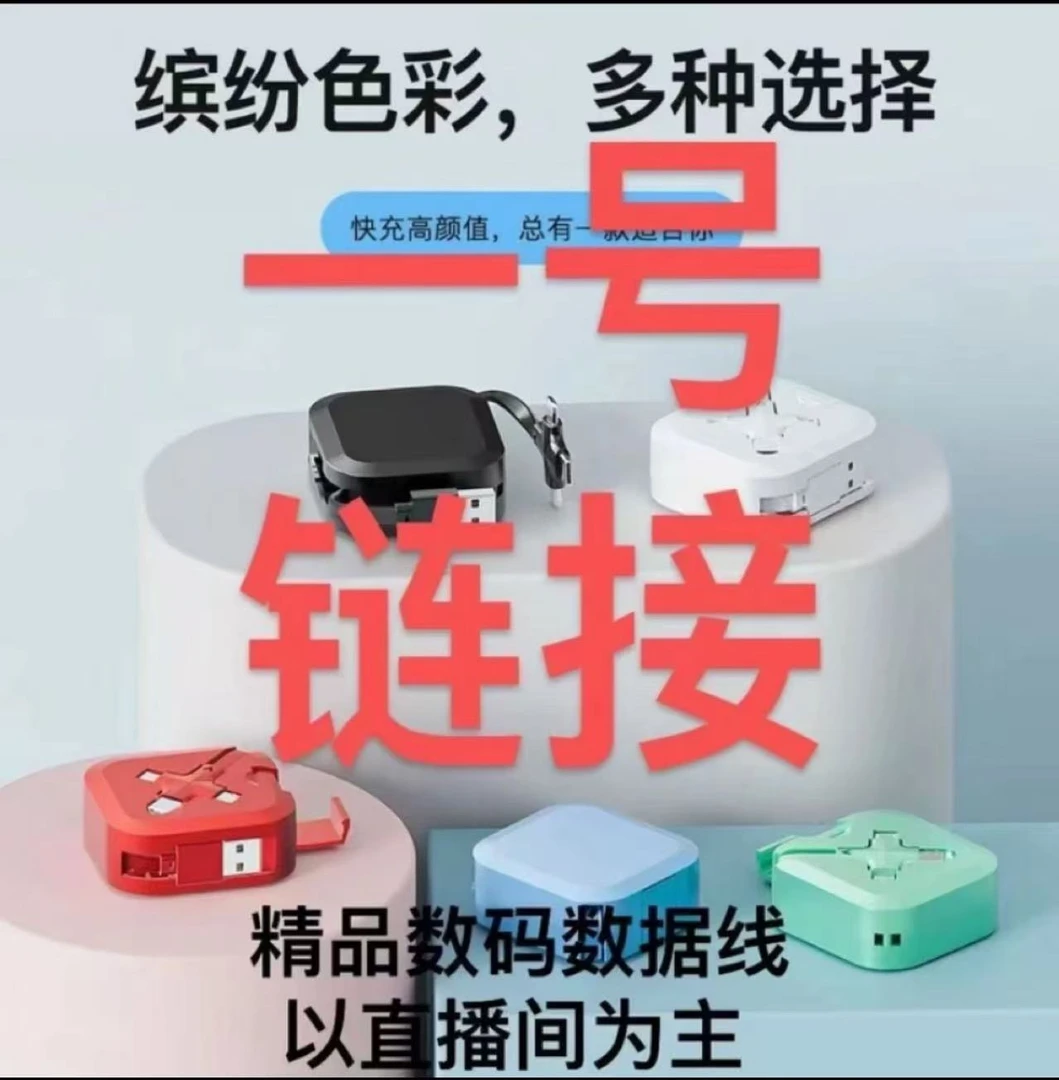 【3-043】精品数码数据线 以直播间为准