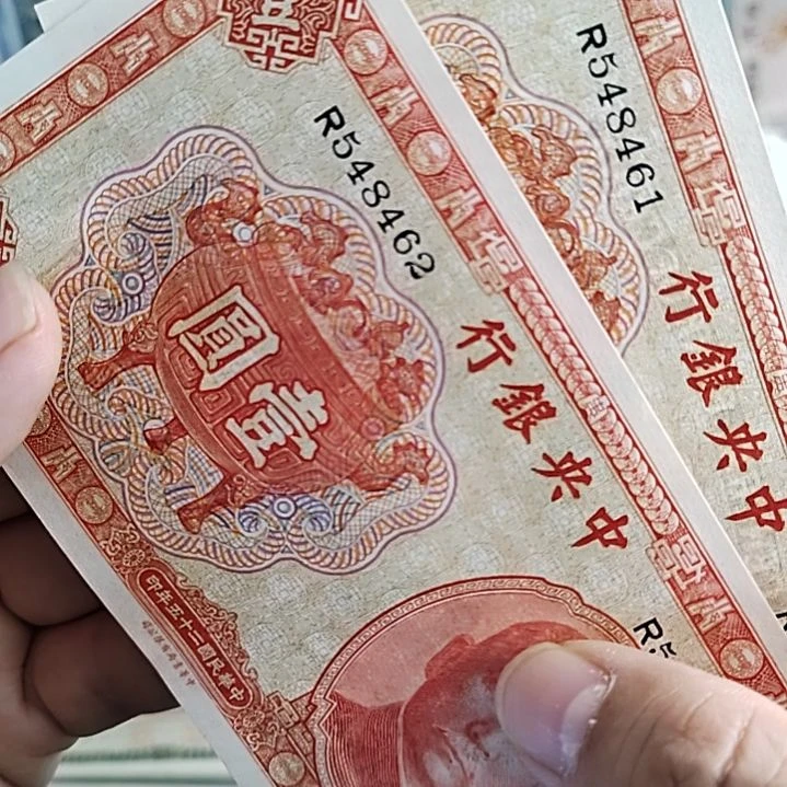 纸中央银行壹圆宝鼎548461-462