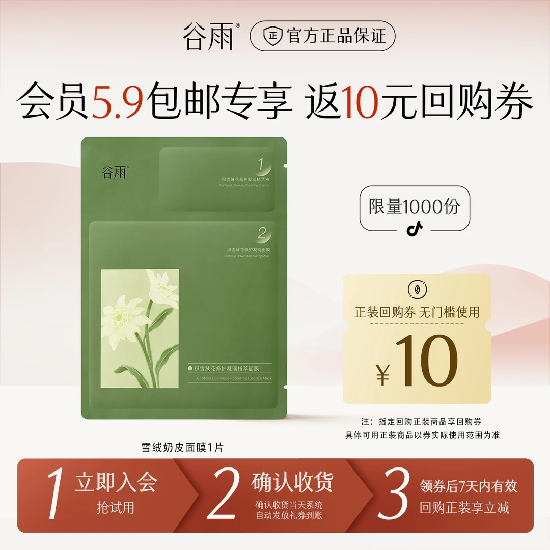 【会员派样】谷雨雪绒奶皮面膜补水修护SCHY26-1