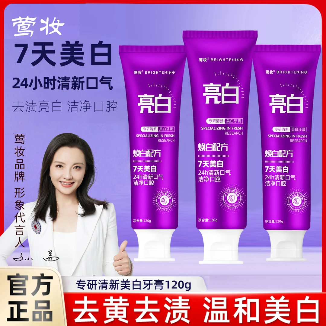 【孙茜明星代言】莺妆专研清新美白牙膏去黄去渍清新口气焕白健齿