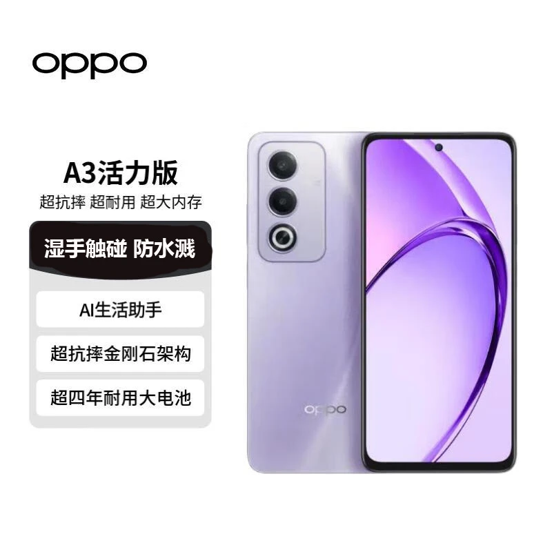 OPPOA3 活力版 超抗摔金刚石架构 超四年耐用大电池 超大内存手机小时达