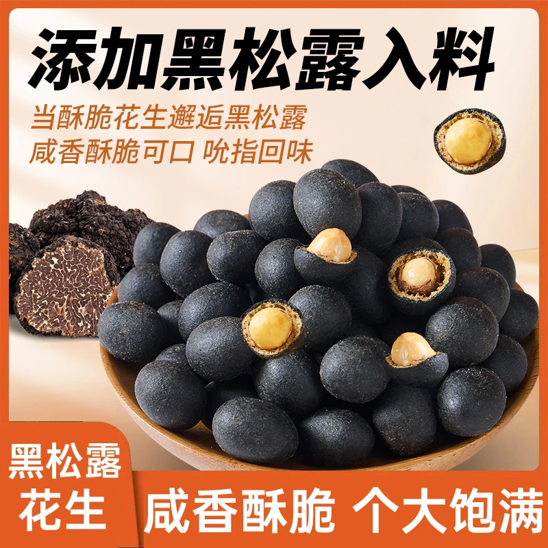 星芙颂黑松露味脆皮花生坚果炒货非油罐装300g