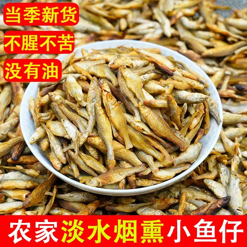 【新货】湖南烟熏嫩子鱼火焙鱼麦穗鱼淡水小鱼干250g/500g