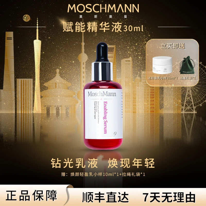 【MOSCHMANN莫斯莫曼】赋能精华液舒缓皮肤干燥修护敏感抗皱紧致