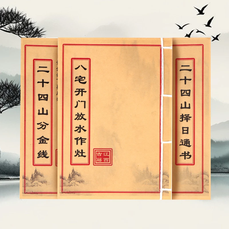 地理三本套（二十四山分金线+八宅开门放水作灶+二十四山择日通书）