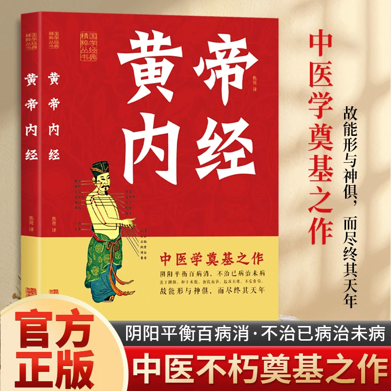 黄帝内经 国学经典书籍 正版中医四大名著 中医基础理论黄帝内经