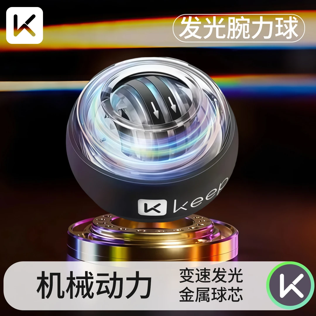 Keep腕力球专业静音变速发光男式儿童女士学生手腕握力球高级发光