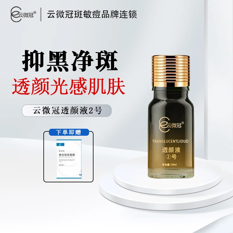 云微冠美白淡斑透颜液（大白液）2号黑色瓶