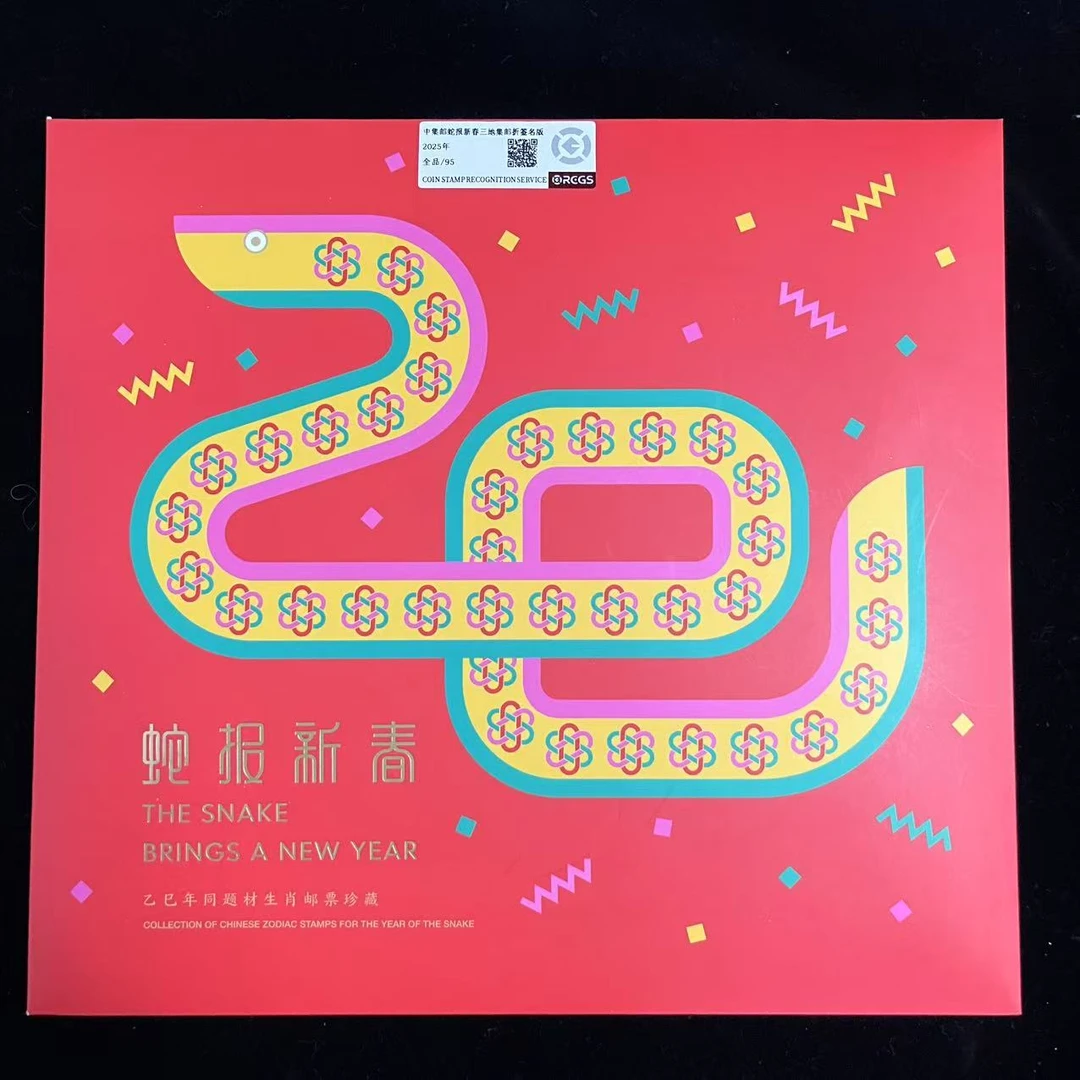 2025年中集邮蛇报新春三地集邮折签名版中钱国信评级