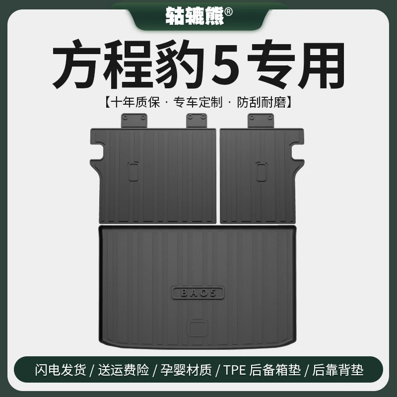 专用2025款方程豹豹5后备箱垫汽车内装饰用品大全改装配件尾箱垫