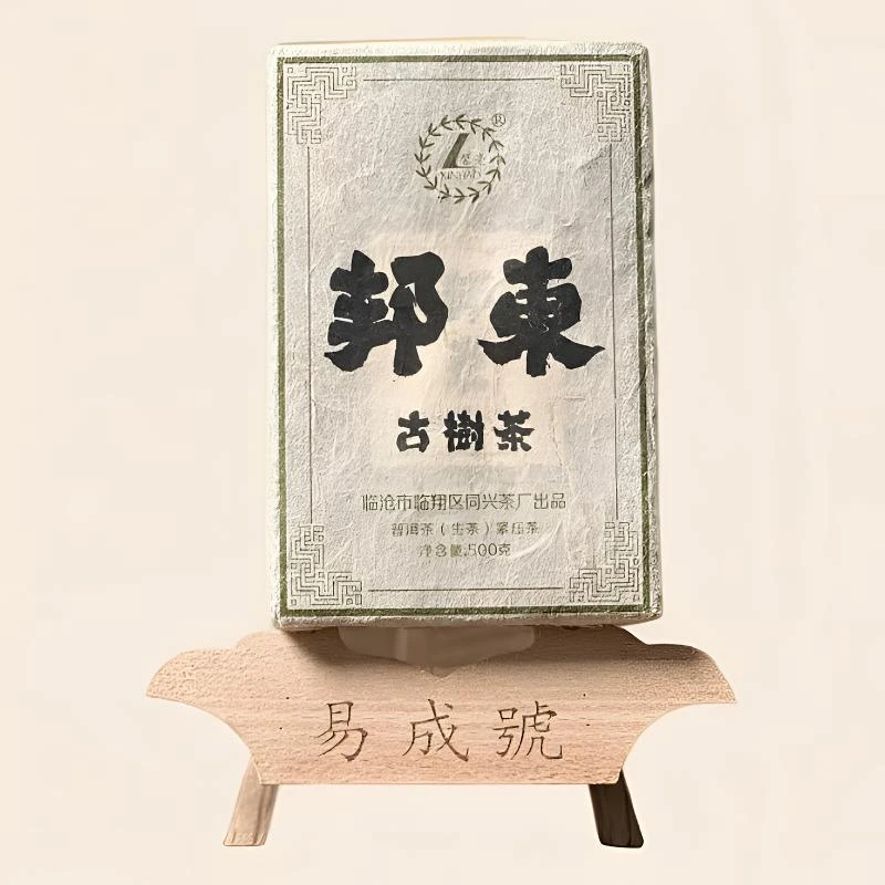 【易成号】同兴/2017年春/邦东（草籽地）古树纯料/普洱生茶/500g砖