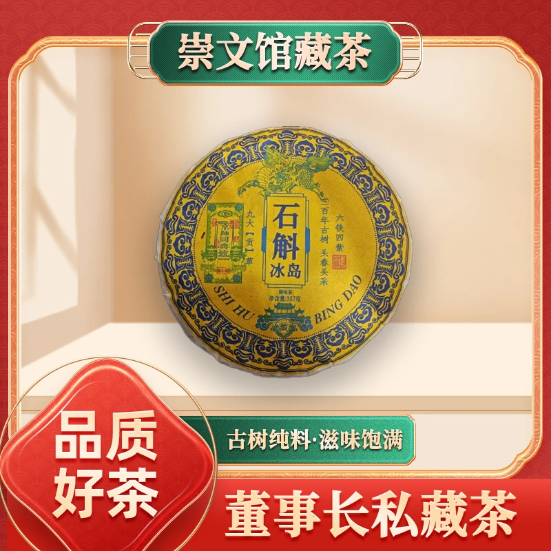 【崇文馆藏茶】京师同兴号石斛冰岛生357g/饼