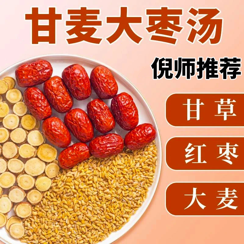 【抢！60包】正宗甘麦大枣汤煮水煮茶倪老师推荐小麦甘草大枣茶红枣