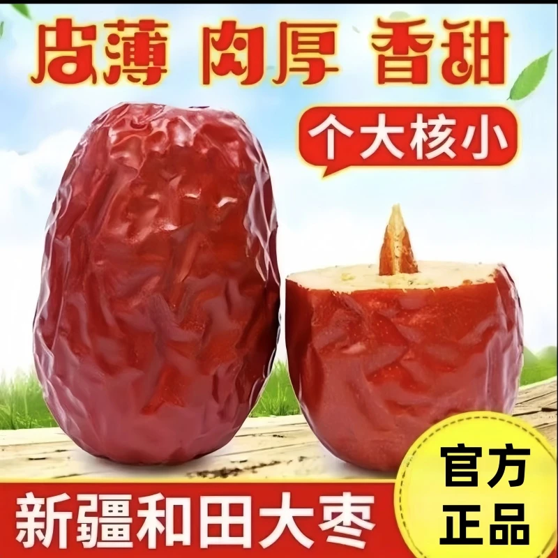 3斤新/疆和田枣肉厚核小皮薄清甜干果红枣特产骏枣