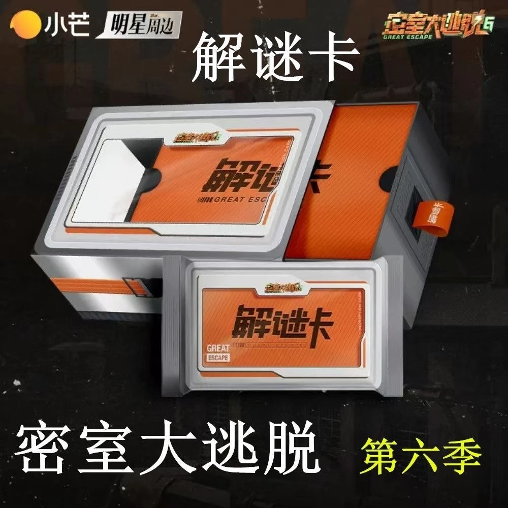 小芒活动【密室大逃脱第6季】解密卡收藏卡牌代拆盲盒