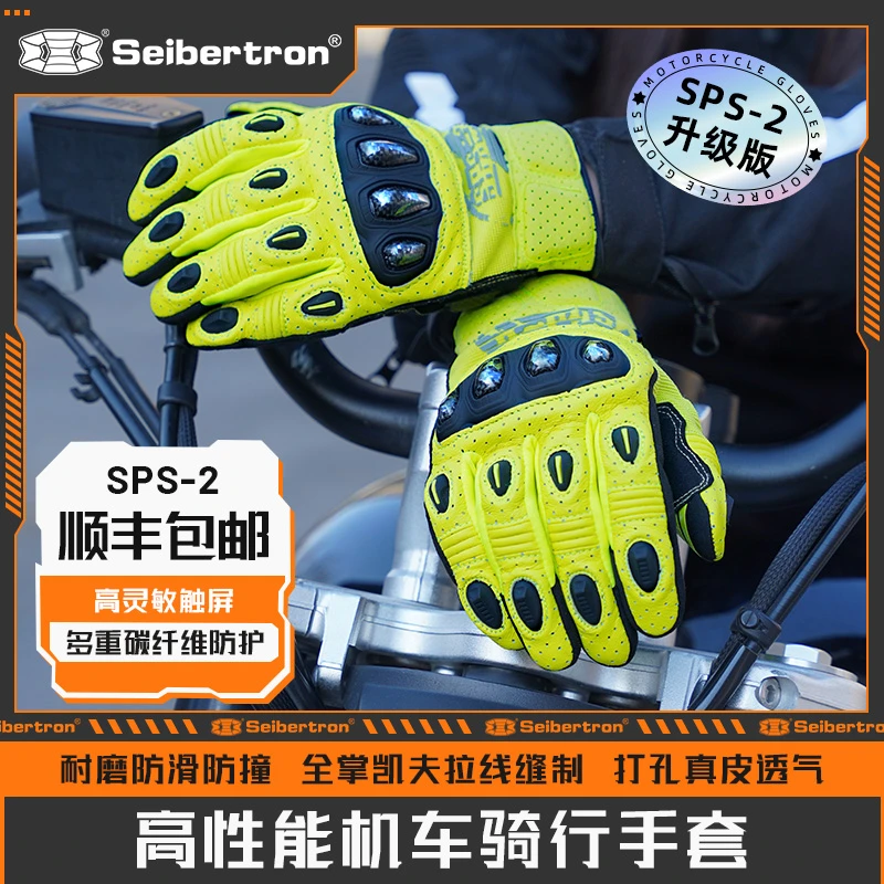 Seibertron春秋夏透气碳纤维耐磨防滑机车摩托车手套SPS2升级版