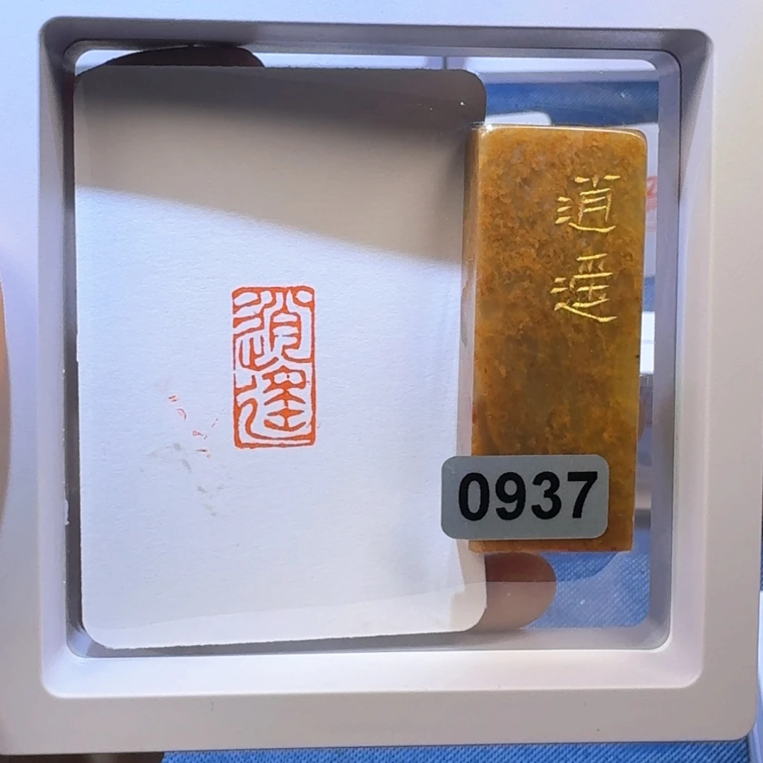 寿山石印石逍遥朱文