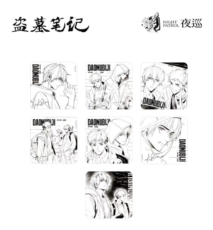 夜巡【盗墓笔记】小兽仔系列冰箱贴&烟火人间2系列冰箱贴