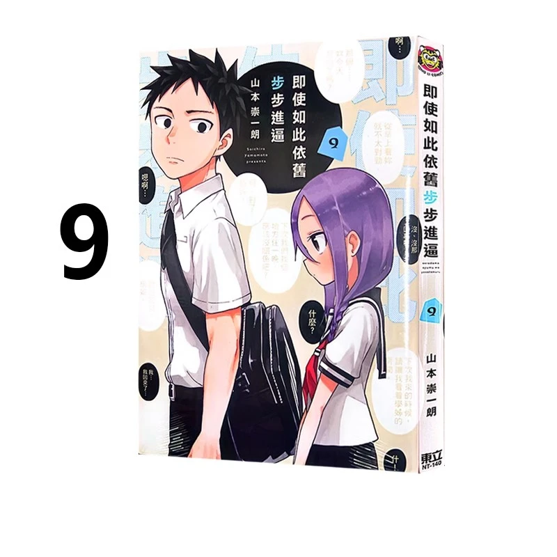 现货【绿山墙台漫】即使如此依旧步步进逼 9 山本崇一朗 东立出版