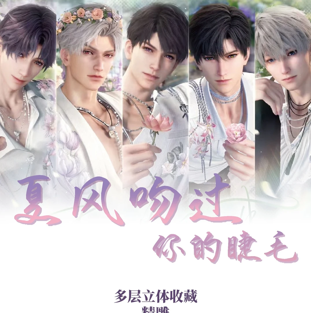 小祺  纸雕 夏风吻过你的睫毛  恋与深空 收藏盲盒 （代拆）