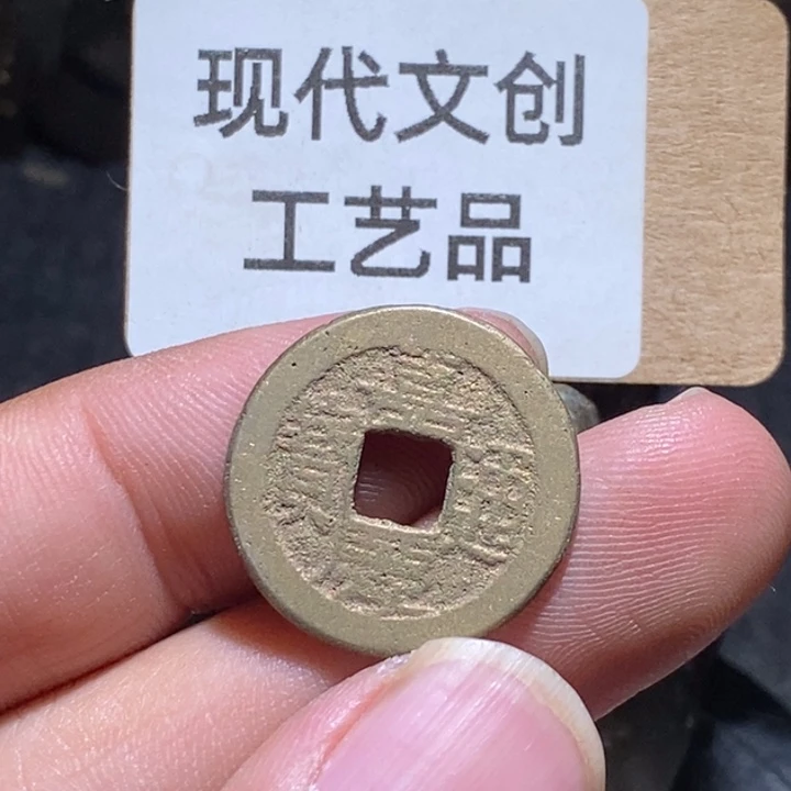 铜钱工艺品现代花钱