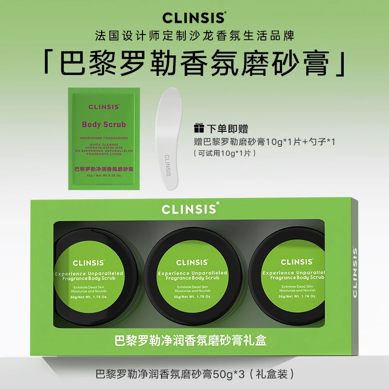 法国CLINSIS巴黎罗勒香氛身体磨砂膏礼盒滋润护肤深层清洁