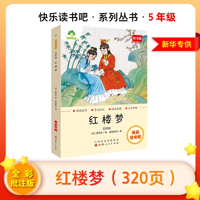 【定制版】快乐读书吧:名著阅读课程化丛书1-6年级下册