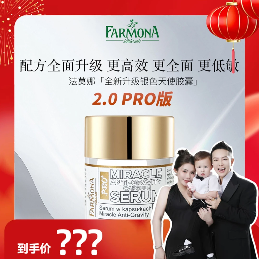 【何生何太推荐】法莫娜银色天使奇迹胶囊Pro