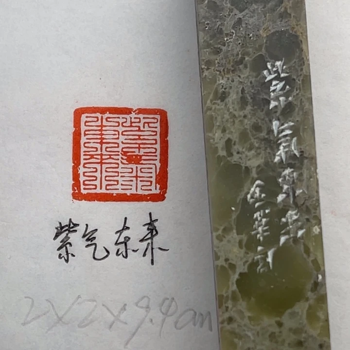 青田石印石紫气东来