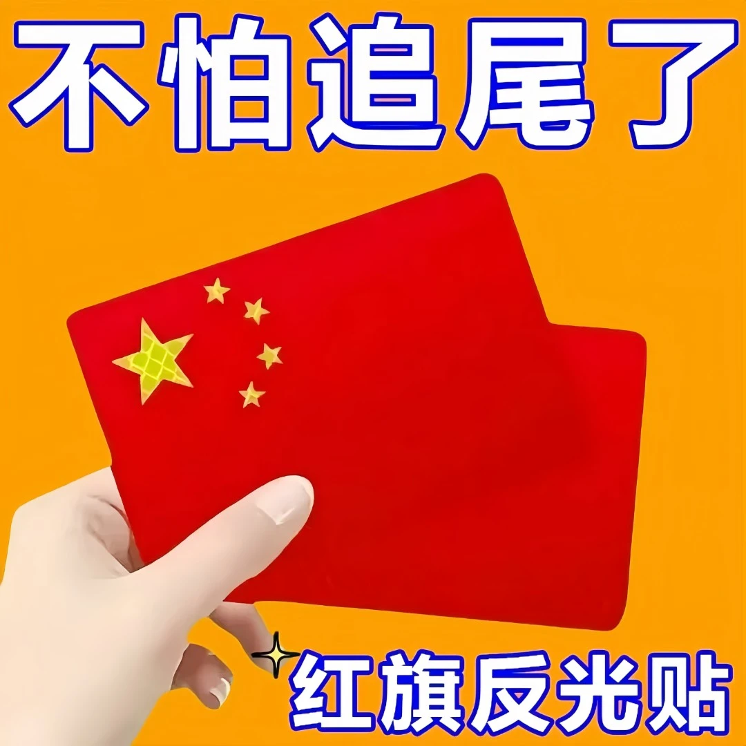 中国国旗五星红旗车贴摩托车电动车贴纸划痕遮挡3d立体汽车反光贴