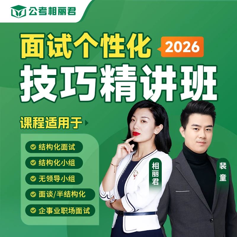 2026年面试个性化精讲班 国考省考事业单位 读书卡