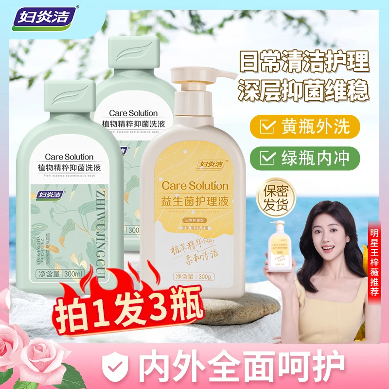 【明星王梓微推荐】妇炎洁益生菌私密护理液持久留香温和抑菌清洗液