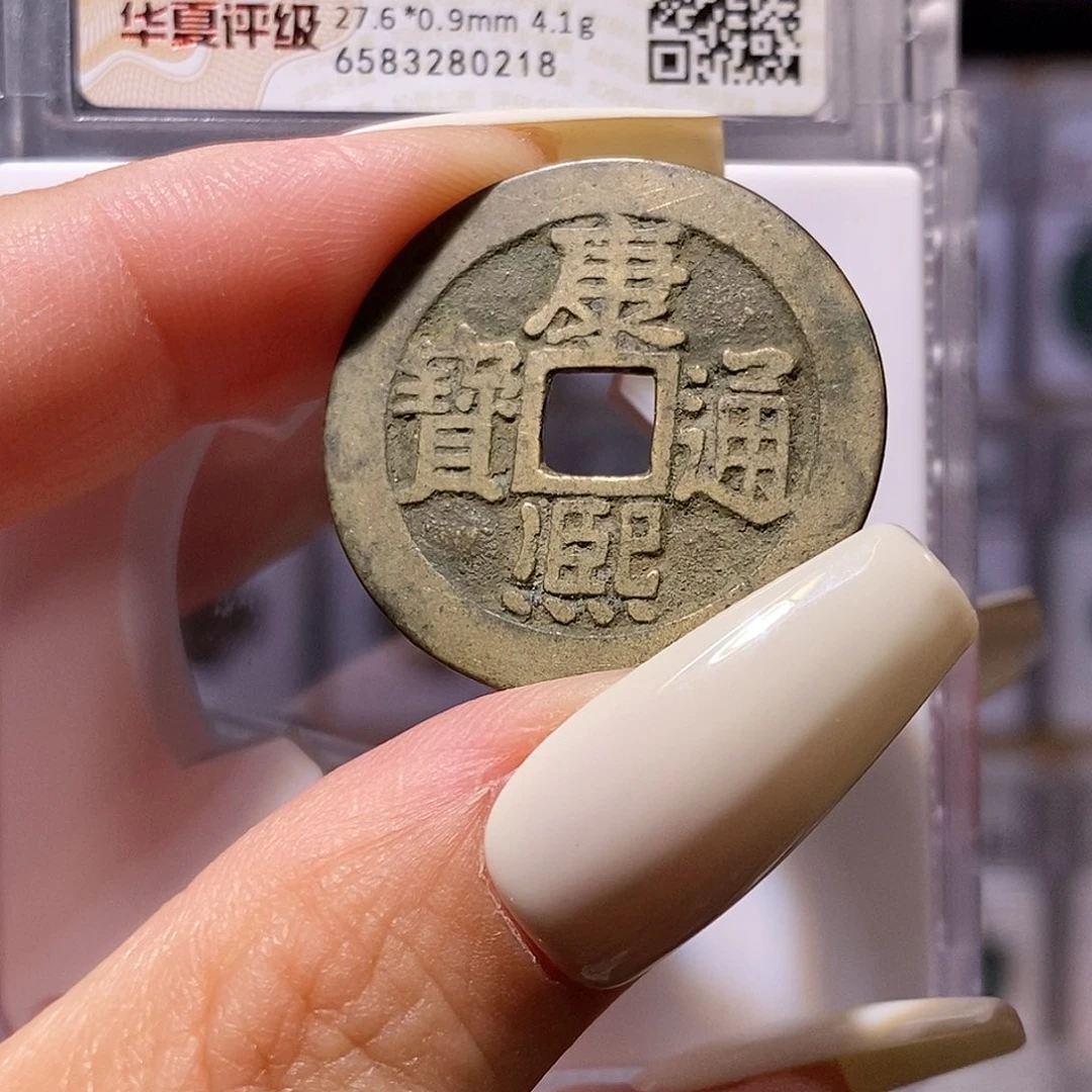 铜康熙 宁 华夏84，0218。