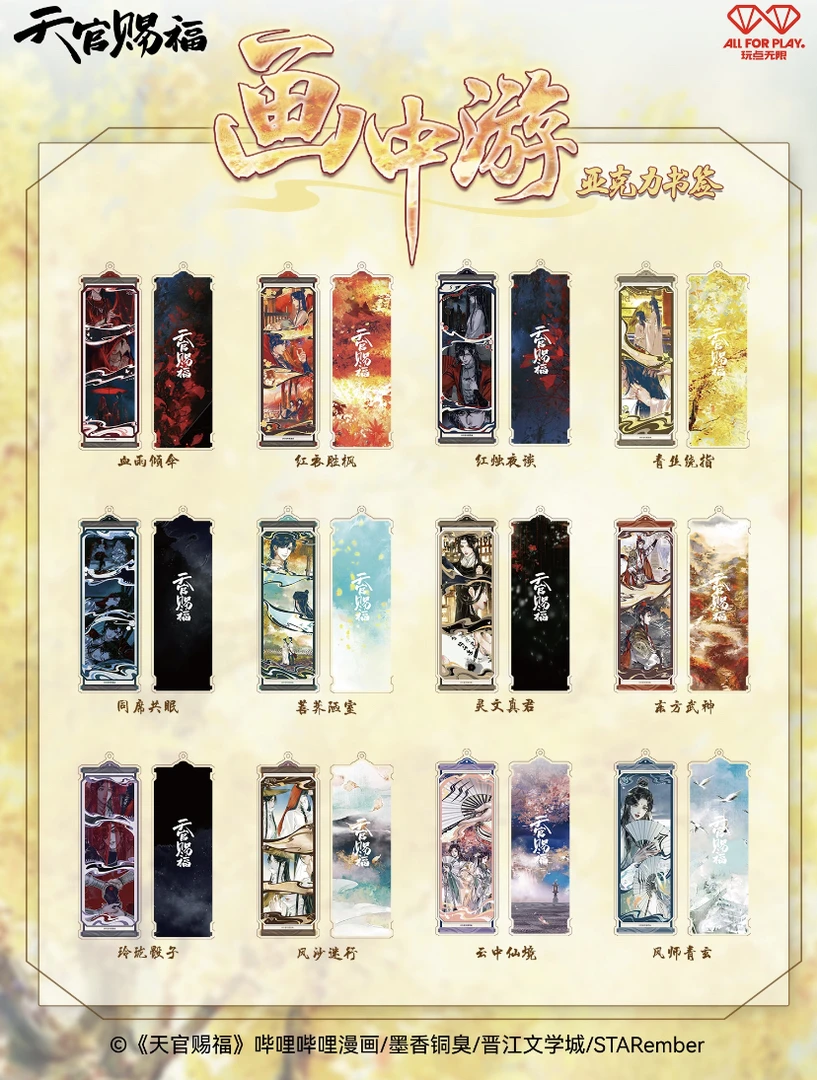 【双子】玩点无限天官赐福画中游漫画系列亚克力书签正版盲盒（代拆）