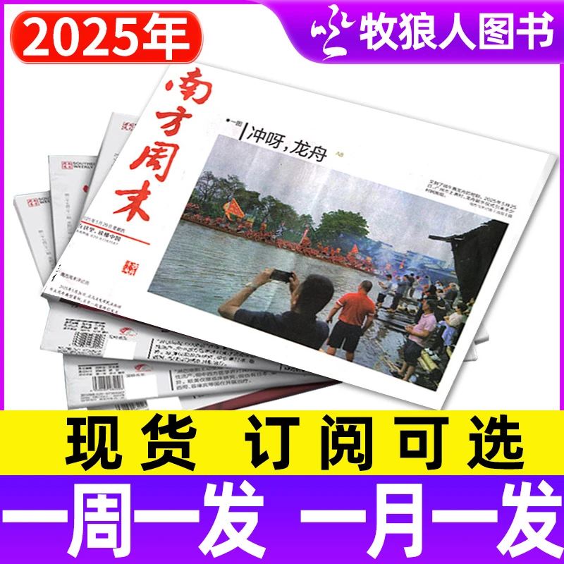 南方周末报纸2025年订阅新闻时事国家文化初高中阅读写作阅读期刊