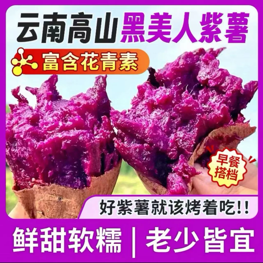 【黑美人紫薯】云南高原溏心紫薯香甜软糯新鲜现挖地瓜番薯粗粮早餐