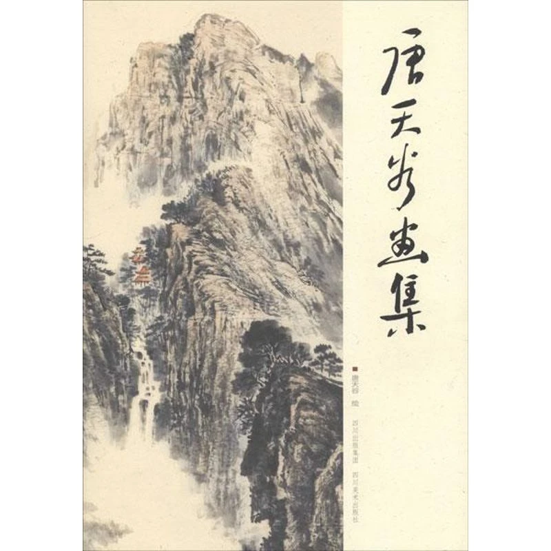 唐天谷画集_唐天谷 绘 著作_四川美术出版社,正版现货【微瑕】