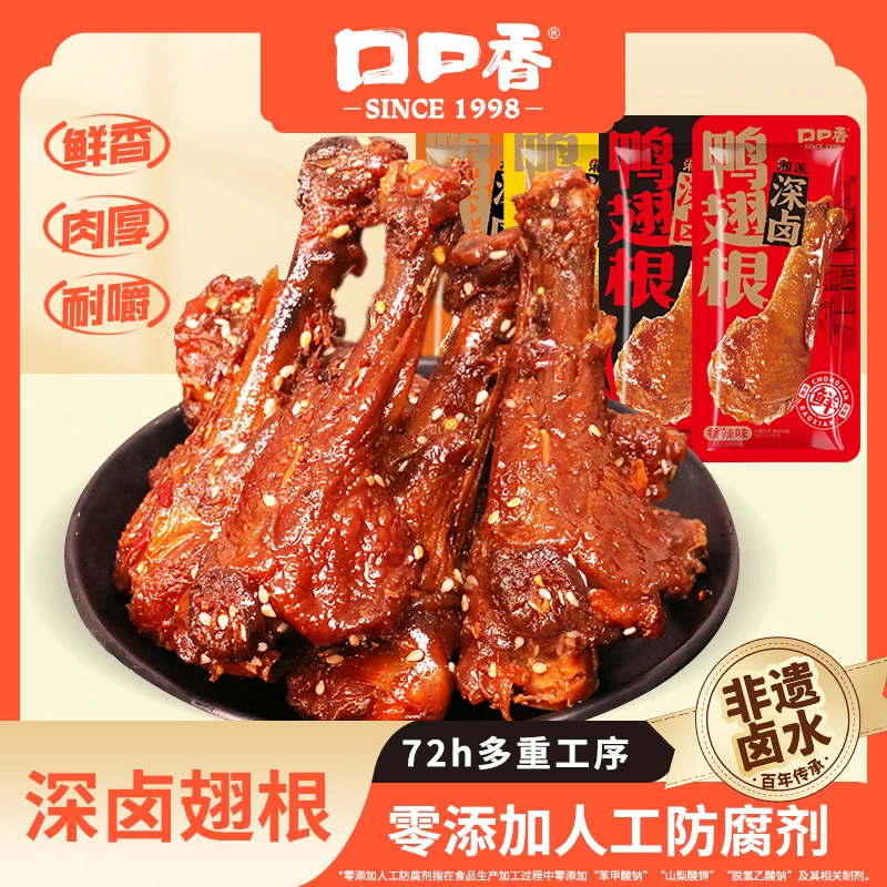 【湘派深卤】口口香深卤鸭翅根鸭腿肉类新鲜香辣解馋鸭肉零食卤味