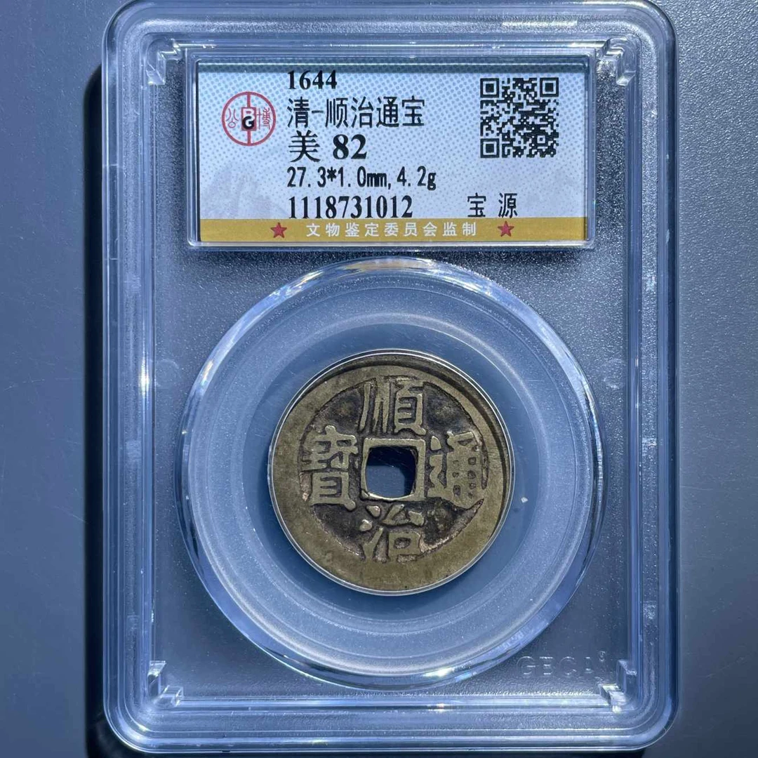 五期8044清代顺治通宝宝源