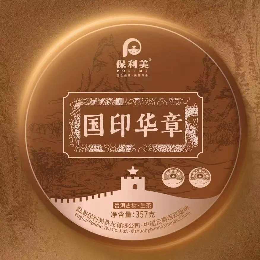 【陆导分享】2024年 保利美 国印华章（生茶）357g