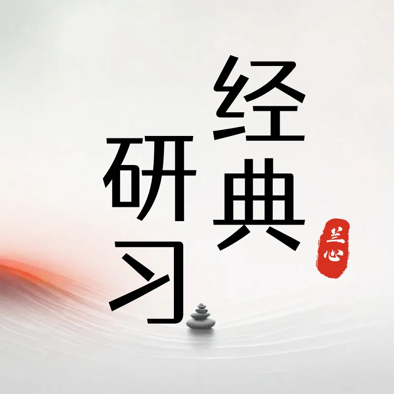 【不是书，私信领课】经典研习64讲讲解+49部诵读 ，系统化的学习经典