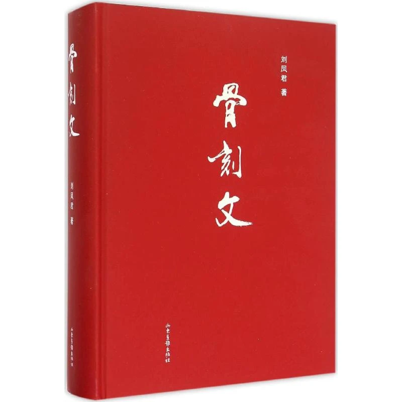 骨刻文（精装） 书