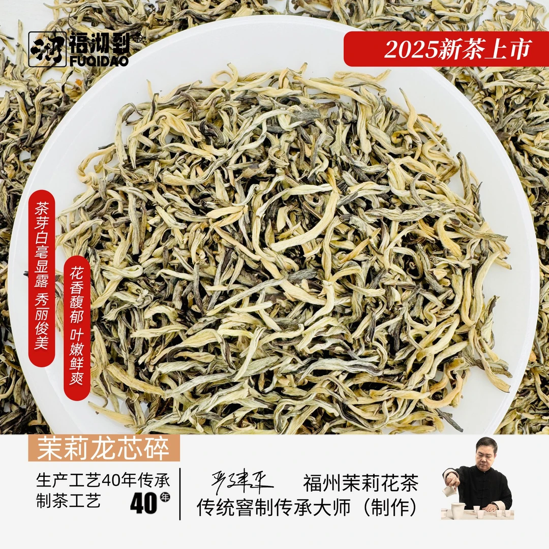 福沏到【2025新茶】茉莉龙芯碎茉莉花茶横县茉莉花