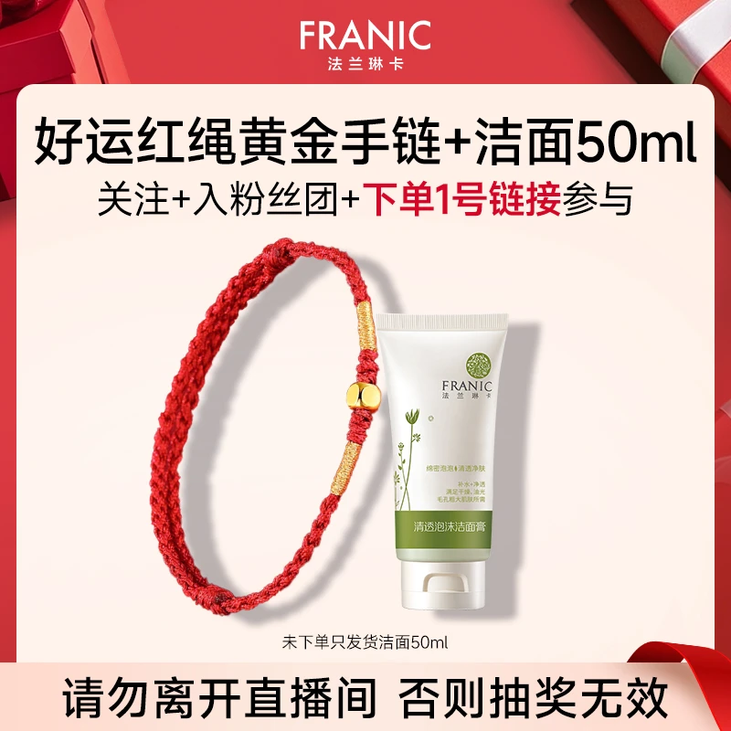 好运红绳黄金手链+洁面50ml（下单1号链接且未退款参与）