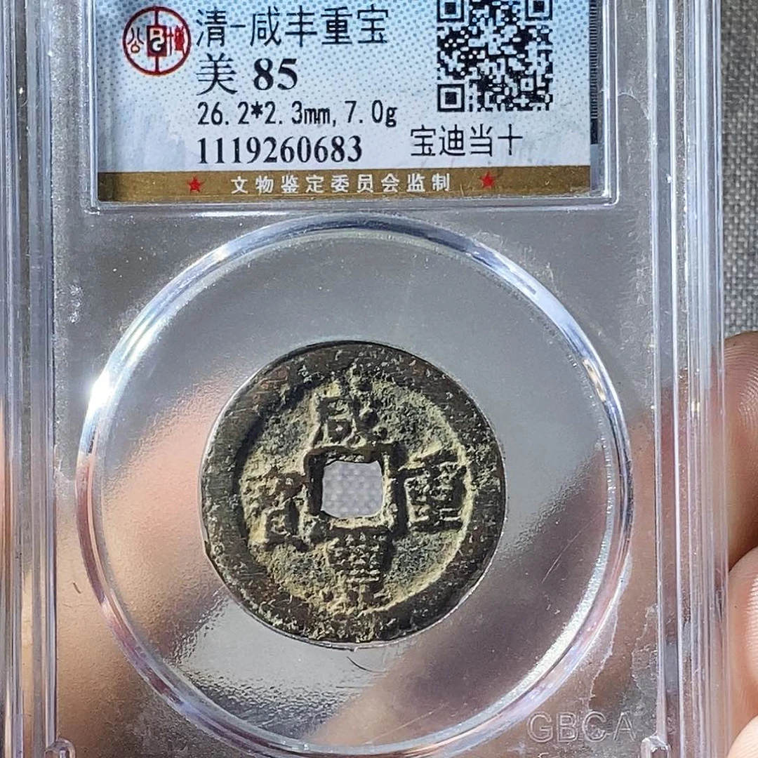 铜咸丰当十06831111