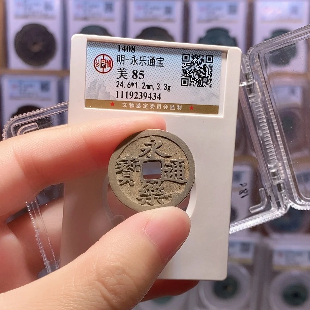 铜永乐通宝 传世黄亮 公博85分 9434